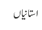 استانیاں