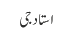 استادجی
