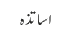 اساتذہ