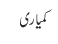 کمیاری