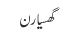 گھسیارن