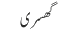 گھسری