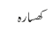 کھسارہ