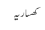 کھساریہ
