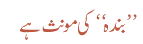 بندہ کی مونث ہے