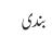 بندی