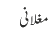 مغلانی