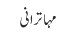 مہاترانی
