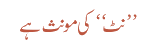 نٹ کی مونث ہے
