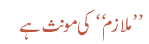 ملازم کی مونث ہے