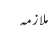 ملازمہ