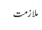 ملازمت