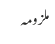 ملزومہ