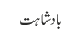 بادشاہت