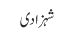 شہزادی