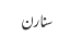 سنارن