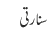 سنارتی