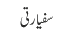 سفیارتی