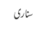 سناری