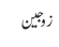 زوجین