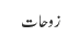 زوحات