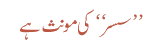 سسر کی مونث ہے