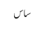 ساس