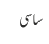 ساسی