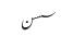 سسن