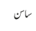 ساسن