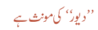 دیور کی مونث ہے