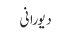 دیورانی