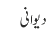 دیوانی