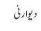 دیوارنی