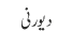 دیورنی