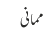 ممانی