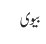 بیوی