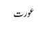 عورت