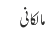 مالکانی
