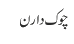 چوک دارن
