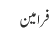 فرامین