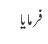 فرمایا