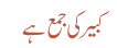 کبیر کی جمع ہے