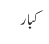 کبار