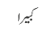 کبیرا