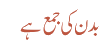 بدن کی جمع ہے