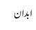 ابدان