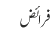فرائض