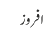 افروز