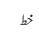خط